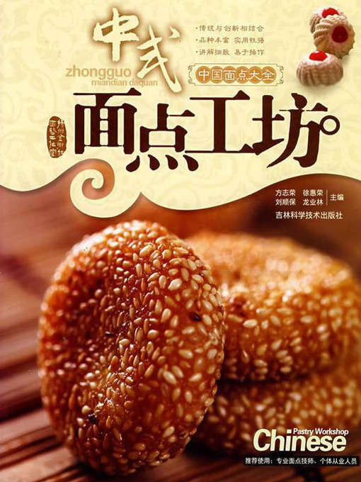 Title details for 中式面点工坊 by 方志荣 - Available